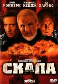 Постер к Скала смотреть онлайн на HD Rezka