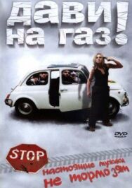 Постер к Дави на газ! смотреть онлайн на HD Rezka