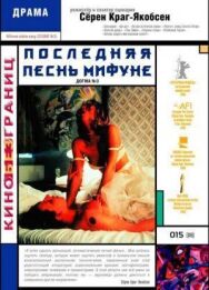 Постер к Последняя песнь Мифуне смотреть онлайн на HD Rezka