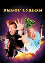 Постер к Выбор судьбы смотреть онлайн на HD Rezka