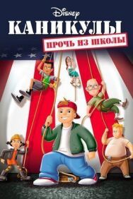 Постер к Каникулы: Прочь из школы смотреть онлайн на HD Rezka