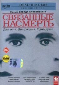 Постер к Связанные насмерть смотреть онлайн на HD Rezka