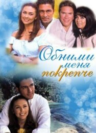 Постер к Обними меня крепче смотреть онлайн на HD Rezka