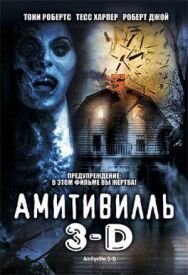 Постер к Амитивилль 3-D смотреть онлайн на HD Rezka