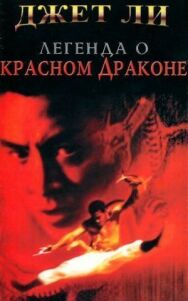 Постер к Легенда о Красном драконе смотреть онлайн на HD Rezka