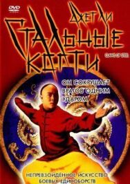 Постер к Стальные когти смотреть онлайн на HD Rezka