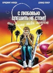 Постер к С любовью спешить не стоит смотреть онлайн на HD Rezka