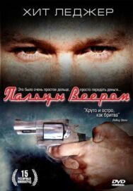 Постер к Пальцы веером смотреть онлайн на HD Rezka
