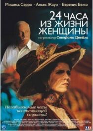 Постер к 24 часа из жизни женщины смотреть онлайн на HD Rezka