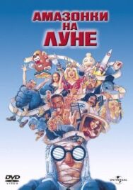 Постер к Амазонки на Луне смотреть онлайн на HD Rezka