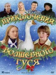 Постер к Приключения волшебного гуся смотреть онлайн на HD Rezka