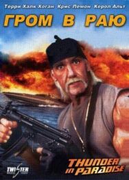 Постер к Гром в раю смотреть онлайн на HD Rezka