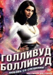 Постер к Голливуд / Болливуд смотреть онлайн на HD Rezka