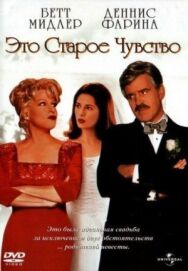 Постер к Это старое чувство смотреть онлайн на HD Rezka