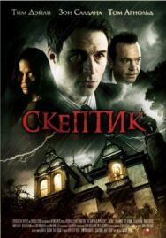 Постер к Скептик смотреть онлайн на HD Rezka