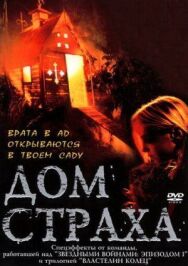 Постер к Дом страха смотреть онлайн на HD Rezka