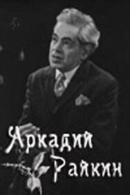 Постер к Аркадий Райкин смотреть онлайн на HD Rezka