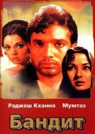 Постер к Бандит смотреть онлайн на HD Rezka