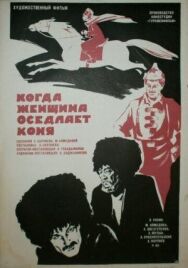 Постер к Когда женщина оседлает коня смотреть онлайн на HD Rezka