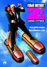 Постер к Голый пистолет 2 1/2: Запах страха смотреть онлайн на HD Rezka