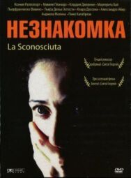 Постер к Незнакомка смотреть онлайн на HD Rezka