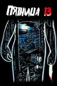 Постер к Пятница 13-е смотреть онлайн на HD Rezka