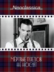 Постер к Мертвые пледов не носят смотреть онлайн на HD Rezka