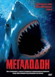 Постер к Мегалодон смотреть онлайн на HD Rezka