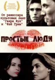 Постер к Простые люди смотреть онлайн на HD Rezka