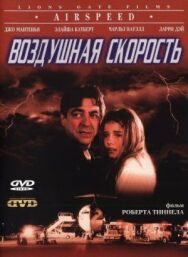 Постер к Воздушная скорость смотреть онлайн на HD Rezka