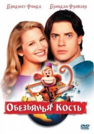 Постер к Обезьянья кость смотреть онлайн на HD Rezka