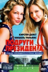 Постер к Подруги президента смотреть онлайн на HD Rezka