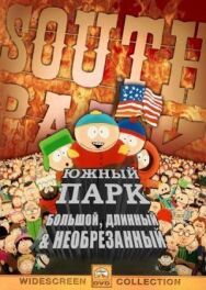 Постер к Южный Парк: Большой, длинный, необрезанный смотреть онлайн на HD Rezka