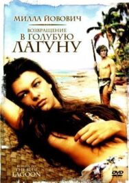 Постер к Возвращение в Голубую лагуну смотреть онлайн на HD Rezka