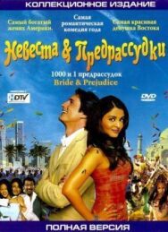 Постер к Невеста и предрассудки смотреть онлайн на HD Rezka