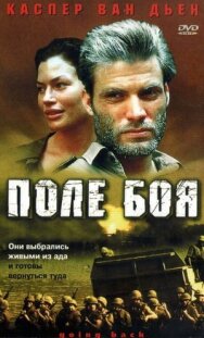 Постер к Поле боя смотреть онлайн на HD Rezka