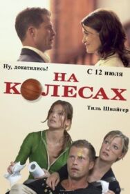 Постер к На колесах смотреть онлайн на HD Rezka