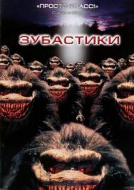 Постер к Зубастики смотреть онлайн на HD Rezka