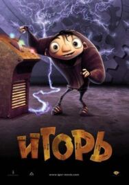 Постер к Игорь смотреть онлайн на HD Rezka