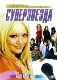 Постер к Суперзвезда смотреть онлайн на HD Rezka