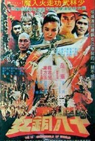 Постер к 18 бронзовых девушек Шаолиня смотреть онлайн на HD Rezka