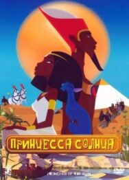 Постер к Принцесса Солнца смотреть онлайн на HD Rezka