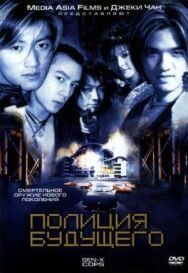 Постер к Полиция будущего смотреть онлайн на HD Rezka