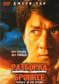 Постер к Разборка в Бронксе смотреть онлайн на HD Rezka