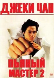 Постер к Пьяный мастер 2 смотреть онлайн на HD Rezka