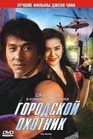 Постер к Городской охотник смотреть онлайн на HD Rezka