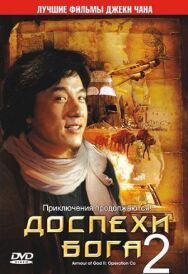 Постер к Доспехи Бога 2: Операция Кондор смотреть онлайн на HD Rezka