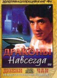 Постер к Драконы навсегда смотреть онлайн на HD Rezka