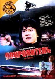 Постер к Покровитель смотреть онлайн на HD Rezka