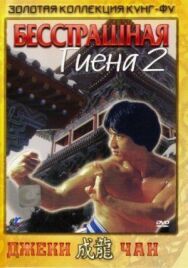 Постер к Бесстрашная гиена 2 смотреть онлайн на HD Rezka
